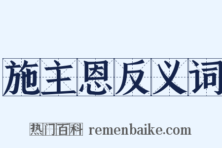 施主恩反义词是什么意思的图片